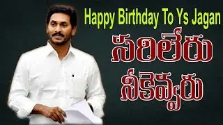 YS Jagan Birthday Special Story | Ys Jagan 48th Birthday Celebrations | AP News | PV9 Telugu