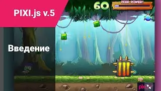 pixi.js: введение