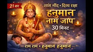 Ram Ram Ram | Hanuman Hanuman | 30 Minutes Non Stop Naam Jap | Deep Peace