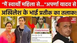 Prateek Divorce From Aparna Yadav: अपर्णा यादव को तलाक, यूपी की सियासी हलचल तेज! Akhilesh Yadav | UP