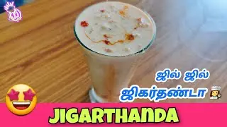 ஜில் ஜில் ஜிகர்தண்டா | Madurai Jigarthanda Recipe | Jigarthanda Recipe In Tamil | Summer Drink |