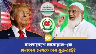 বাংলাদেশে জামায়াতকে ক্ষমতায় দেখতে চায় যুক্তরাষ্ট্র? | US-Bangladesh Politics | Election 2026