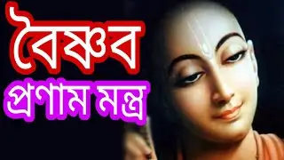 বৈষ্ণব প্রণাম মন্ত্র।। বৈষ্ণব প্রণাম।। বৈষ্ণব বন্দনা।। বৈষ্ণব।। Nimbark Gita।। Class-25