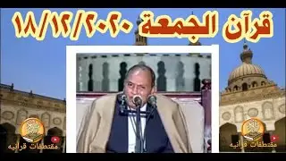 الدكتور أحمد نعينع / قرآن الجمعة 18/12 = من الجامع الأزهر