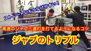 高速のジャブ三連打を打てるようになるコツ「ジャブのトリプルを打つ」
