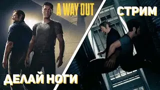 Впервые проходим A Way Out! PS4 КООП-СТРИМ с Димоном