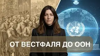 🕊️ Эволюция слова «МИР»: От карающего Вестфаля до глобальной миссии ООН