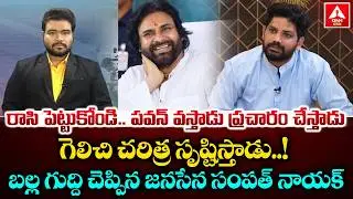 రాసి పెట్టుకోండి..పవన్ వస్తాడు ప్రచారం చేస్తాడు..! | Janasena Sampath Nayak Mass Speech | Pawan