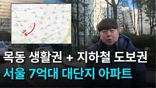 서울 7억대 대단지 아파트, 목동 생활권 + 지하철 도보권 l 신트리 아파트