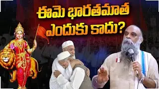 ఈమె భారతమాత ఎందుకు కాదు? unity in diversity india | national identity india | massvoice |