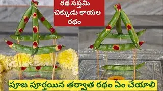 చిక్కడు కాయల రథం /chikkudu kayala ratham /rathasaptami ratham making /rathasaptami chikkudu ratham