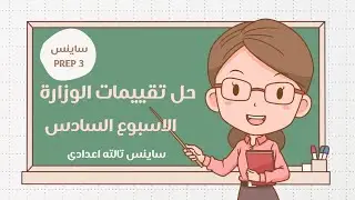 حل تقييمات الوزارة الأسبوع السادس ساينس تالته اعدادي ترم تانى Science prep 3 electric current