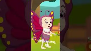 तितली उड़ी #nurseryrhymes #hindirhymes #trendingshorts #ytshorts #balgeet #lakdikikathi #hathiraja