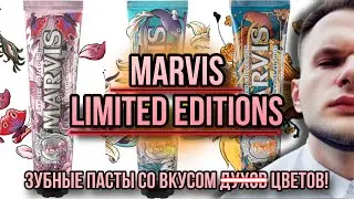 ШОК! ЗУБНАЯ ПАСТА MARVIS LIMITED EDITIONS ✨ KISSING ROSE / SINUOUS LILY / DREAMY OSMANTHUS
