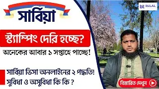 সার্বিয়া ভিসা স্ট্যাম্পিং দেরি হচ্ছে কেন? অনেকে ১ সপ্তাহে পাচ্ছে | Serbia Visa update 2025