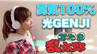 【女性が歌う】勇気100%／光GENJI【忍たま乱太郎】フル歌詞付き（アニメ主題歌/OP-cover）（NYC/Hey! Say! JUMP）歌ってみた