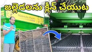 హర్వేస్టర్ జల్లేళ్లను సులభంగా క్లీన్ చేసే విధానం | How to Clean Harvester Sieve In Telugu