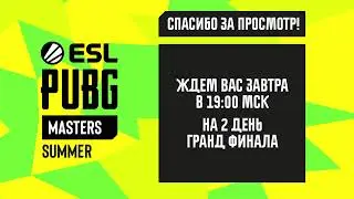 ESL PUBG Masters Summer | Гранд Финал | Неделя 1 | День 1
