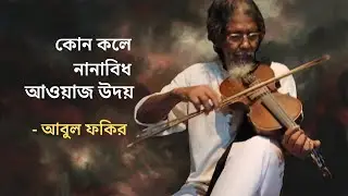 কোন কলে নানাবিধ আওয়াজ উদয় | আবুল ফকির | লালন গীতী |
