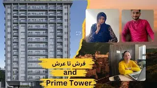 فرش تا عرش  and Prime Tower