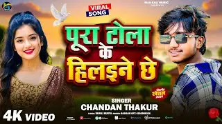Pura Tola Ke Hilaene Chhe | #chandanthakur |#maithilisong |#newarkestravideo 