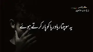 یہ سوچتا رہا دریا کو پار کرتے ہوۓ۔ اگر کوئی نہ ملا انتظار کرتے ہوۓ۔