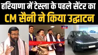 CM Nayab Saini ने हरियाणा के पहले Tesla Centre का किया उद्घाटन | Gurugram | Haryana