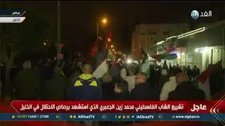 تشييع جثمان الشاب الفلسطيني محمد الجعبري الذي استشهد برصاص الاحتلال