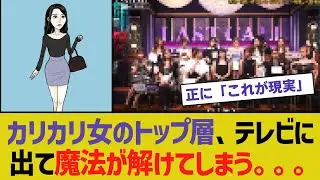 カリカリ女のトップ層、テレビに出て魔法が解けてしまう......【2chスレ】