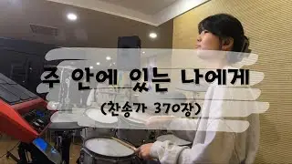 [CCM] 주님을 찬송하면서 할렐루야 / '주 안에 있는 나에게' DRUM