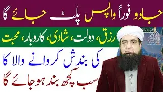 Jadu Foran Wapas Palt Jaye Ga Sirf 3 Bar Parh Layn | Peer Iqbal Qureshi