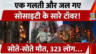 Hong Kong Housing Fire: Residential Complex में लगी भीषण आग, 1945 के बाद सबसे घातक अग्निकांड | China