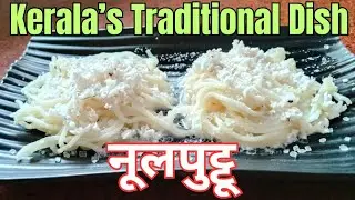 How to Make Nool Puttu at Home | Oil Free Rice Noodles Recipe |Healthy South Indian Breakfast