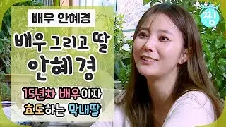 [ch.찡💧] 15년차 배우, 그리고 효도하는 착한 딸 안혜경💚｜#찡 #MBClife (MBC 150214 방송)