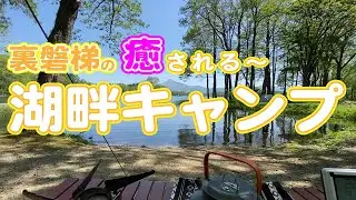 富士山方面だけじゃないシリーズ第3弾。まだ「なっぷ」にも載っていない（2022/6月現在)裏磐梯にあるキャンプ場。隠れ家的で、ほんとは教えたくない「ほとりの遊びば キャンプ場」のご紹介です。