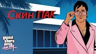 Скин ПАК Для ГТА ВАЙ СИТИ!