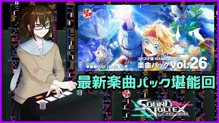 [おうちボルテ]最新楽曲パックVol.26堪能回！