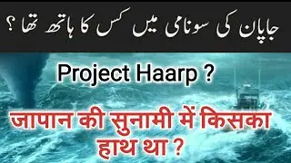 Project Haarp Urdu / Hindi #AL BADR TV Nawab Khalid