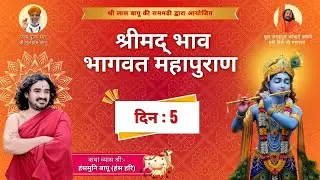 श्रीमद् भागवत महापुराण (दिवस 5) वक्ता: श्री हंस हरि (पू.पू. संत श्री मूलदास बापू के सान्निध्य में)