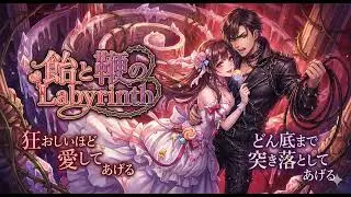 【飴と鞭のLabyrinth】Suno AI／オリジナル曲