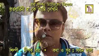 GARVODHARINI MAA*DIPAK ROY - গর্ভধারিণী মা কে আমি দেখিনি | DIPOK ROY-By -RS MUSIC