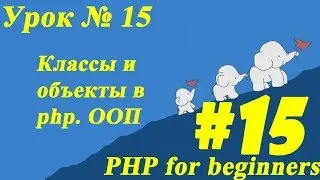 #Классы и #объекты в php. ООП. Урок № 15 | ПХП для начинающих. #PHP for beginners