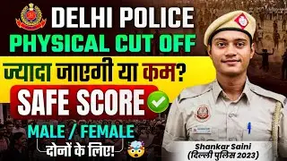 जिनका Exam हो  गया ध्यान दो (Expected Safe Score) Delhi Police physical cut off 2025  #delhipolice