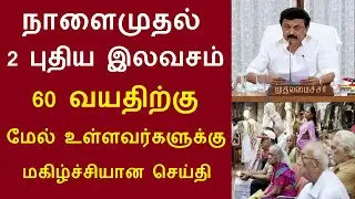 நாளைமுதல் 2 புதிய இலவசம் 60 வயதிற்கு மேல் உள்ளவர்களுக்கு மகிழ்ச்சியான செய்தி #seniorcitizens news