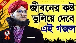 জীবনের কষ্ট ভুলিয়ে দেবে এই গজল Md imran  Gojol ইমরানের গজল Notun Notun Gojol  গজল Top Ghazal 2026