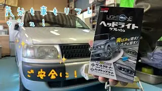 ヘッドライトの黄ばみ！古さを消す！SOFT99 「ライトワン ヘッドライト リフレッシュ」を使って黄ばみスッキリ！やって良かった！想像以上に簡単な作業でした！夜間走行視界最適！試す価値ありです(^^)