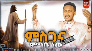 ምስጋና ምግቡ ነው አዲስ የምስጋና ዝማሬ በVCD በዘማሪ በፍቃዱ ንጉሴ