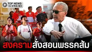 “ชูวิทย์” โพสต์รัวๆ ถึงเวลาสงครามสั่งสอนพรรคส้ม พร้อมเหตุผลชุดใหญ่