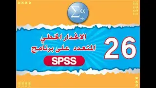 الدرس السادس والعشرين الانحدار الخطي المتعدد على برنامج spss