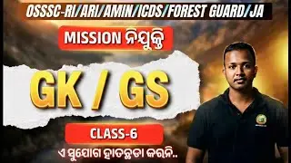 🎯MISSION ନିଯୁକ୍ତି || GK/GS || CLASS-6 || MCQs|| ଏ ସୁଯୋଗ ହାତଛଡା କରନି.. || #bidyasagarclasses_ossc